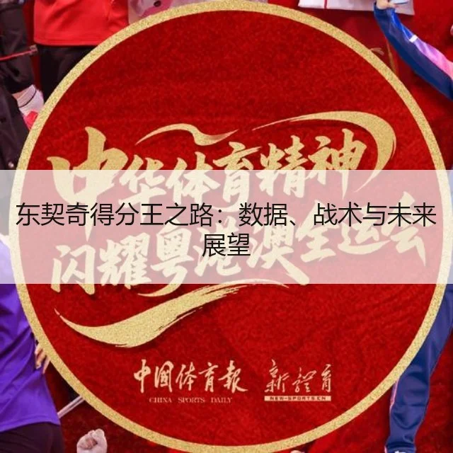 东契奇得分王之路:数据、战术与未来展望