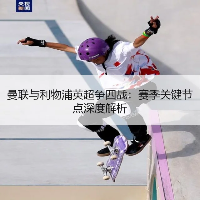 曼联与利物浦英超争四战:赛季关键节点深度解析