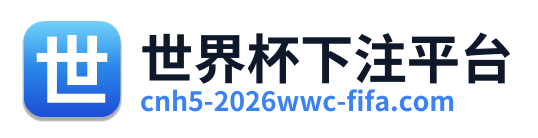 世界杯下注平台